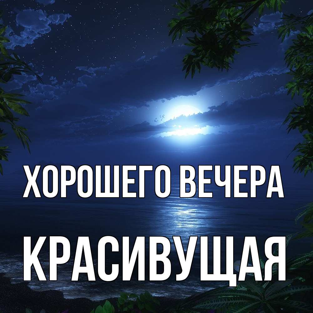 Открытка с именем, красивущая, Хорошего вечера