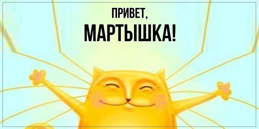 Картинка Привет, мартышка