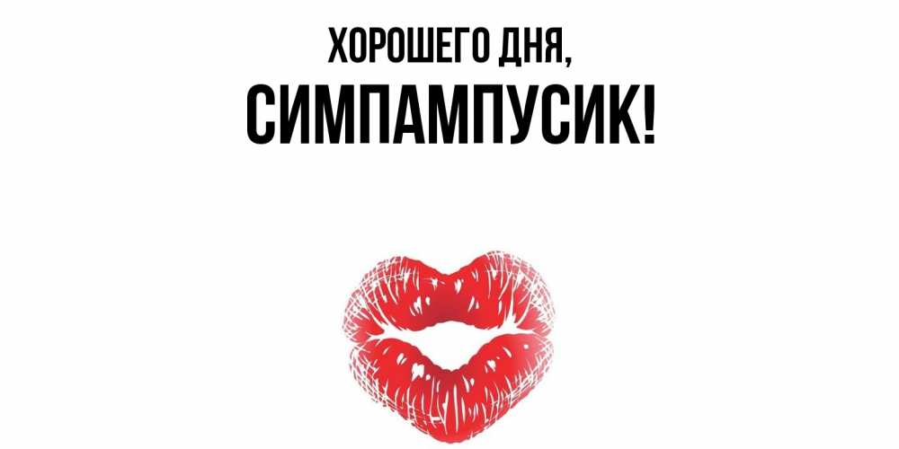 Открытка  для любимых и родных. симпампусик, Хорошего дня  