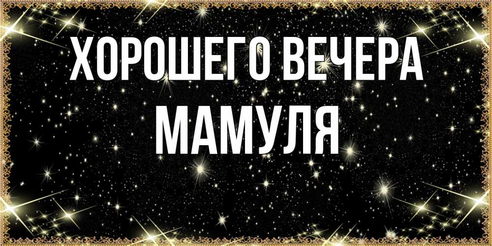 Картинка Хорошего вечера, Мамуля