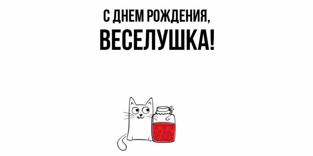 Открытка  для любимых и родных. веселушка, С днем рождения  