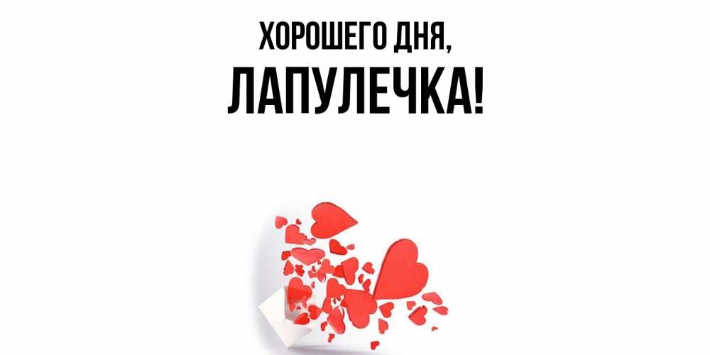 Открытка  для любимых и родных. лапулечка, Хорошего дня  