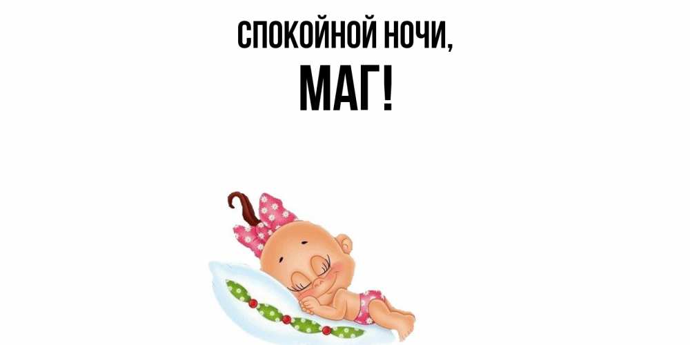 Картинка Спокойной ночи, маг