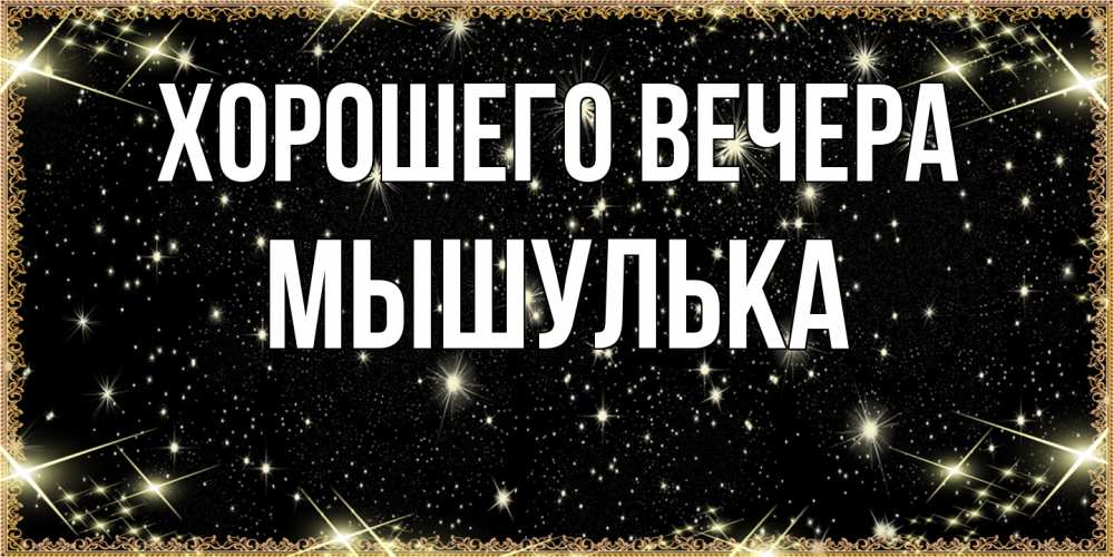 Картинка Хорошего вечера, мышулька