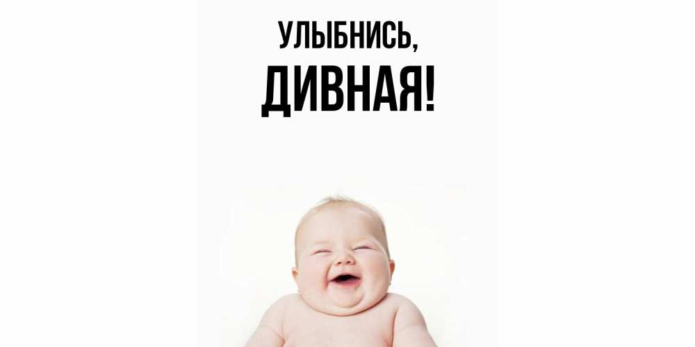 Открытка  для любимых и родных. дивная, Улыбнись  
