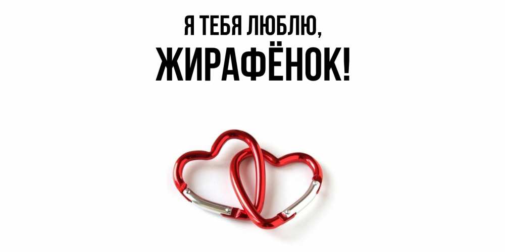 Открытка  для любимых и родных. жирафёнок, Я тебя люблю  