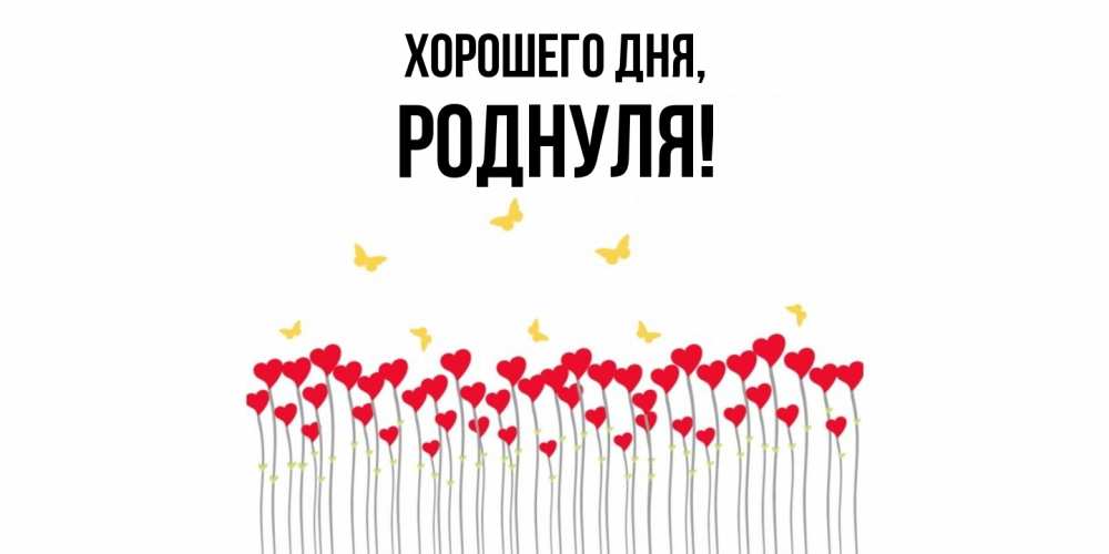 Открытка  для любимых и родных. роднуля, Хорошего дня  