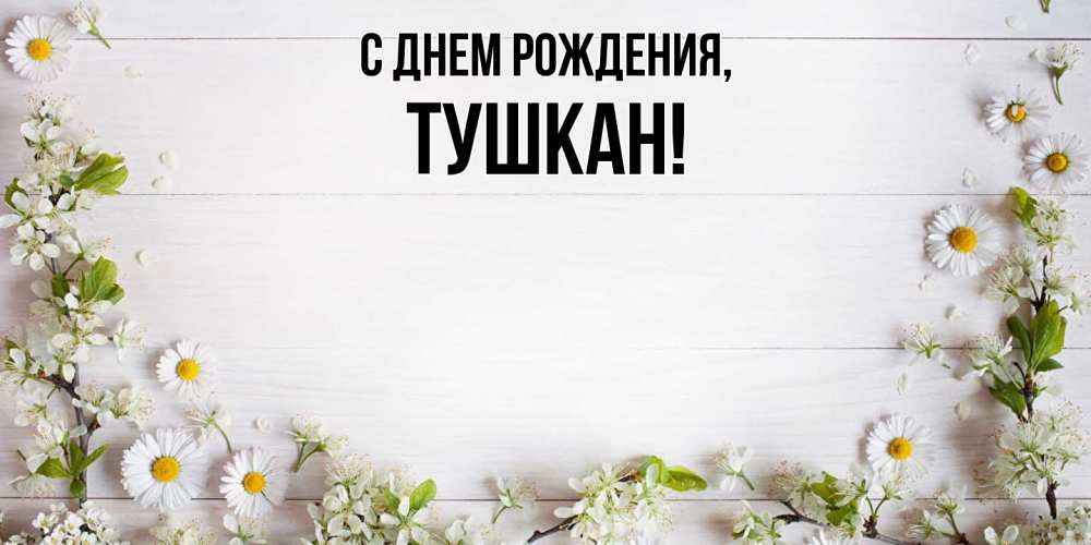 Открытка  для любимых и родных. тушкан, С днем рождения  