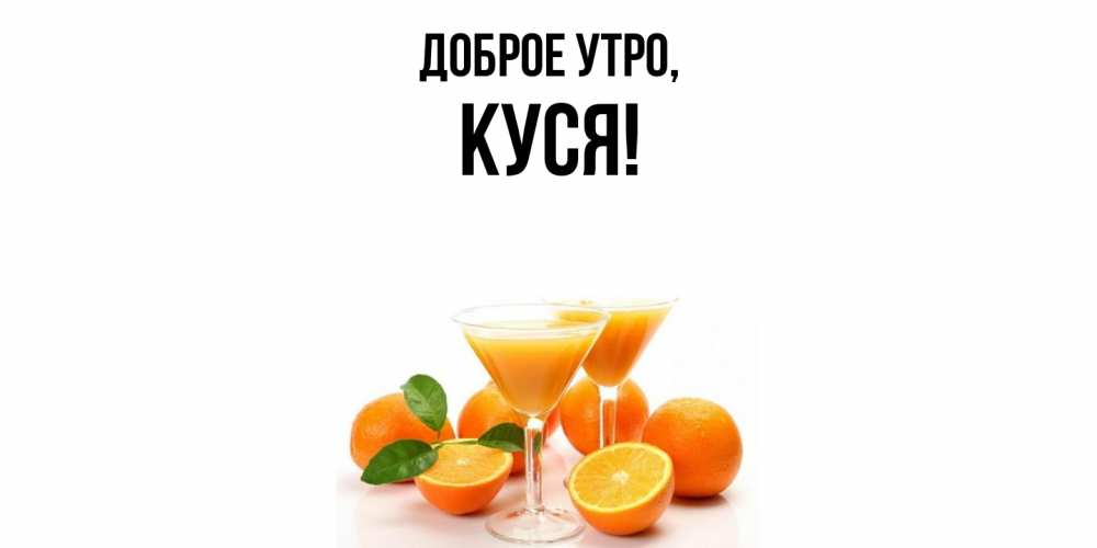 Открытка с именем, куся, Доброе утро