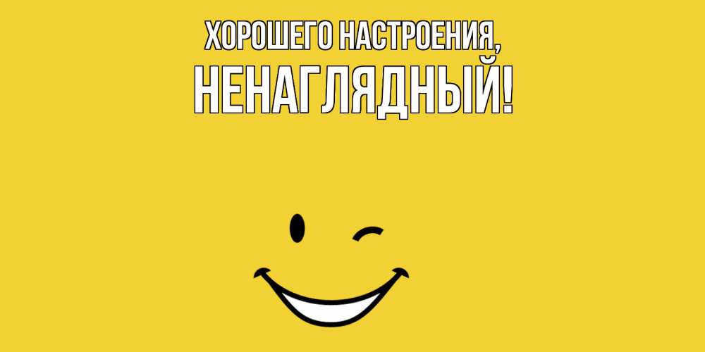 Картинка Хорошего настроения, ненаглядный