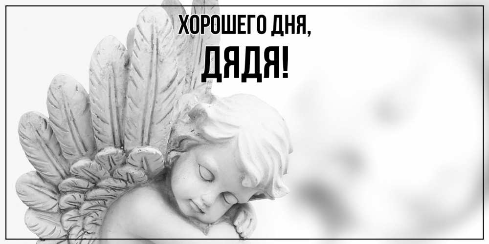 Открытка  для любимых и родных. Дядя, Хорошего дня  