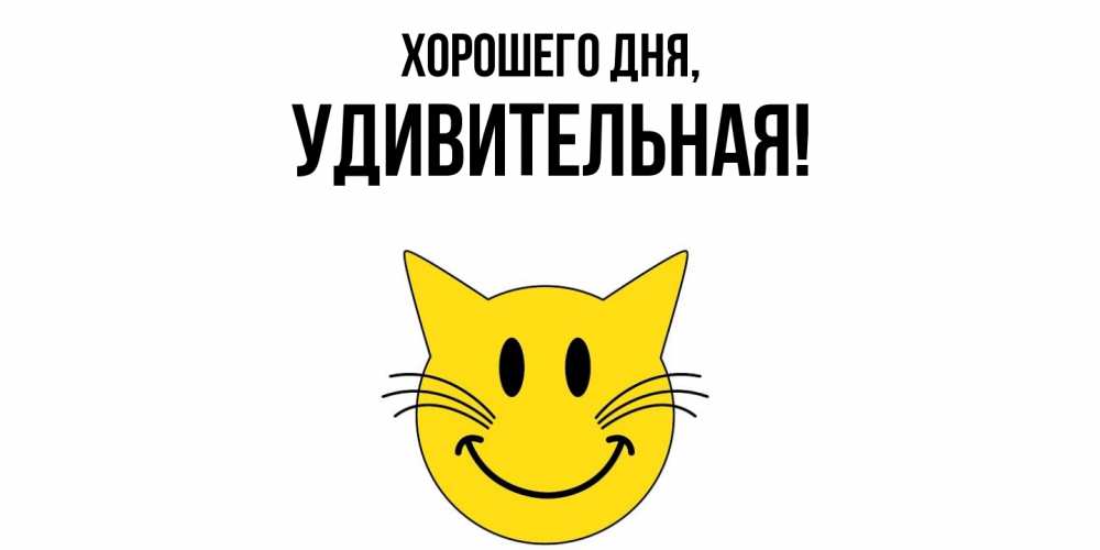 Открытка  для любимых и родных. удивительная, Хорошего дня  