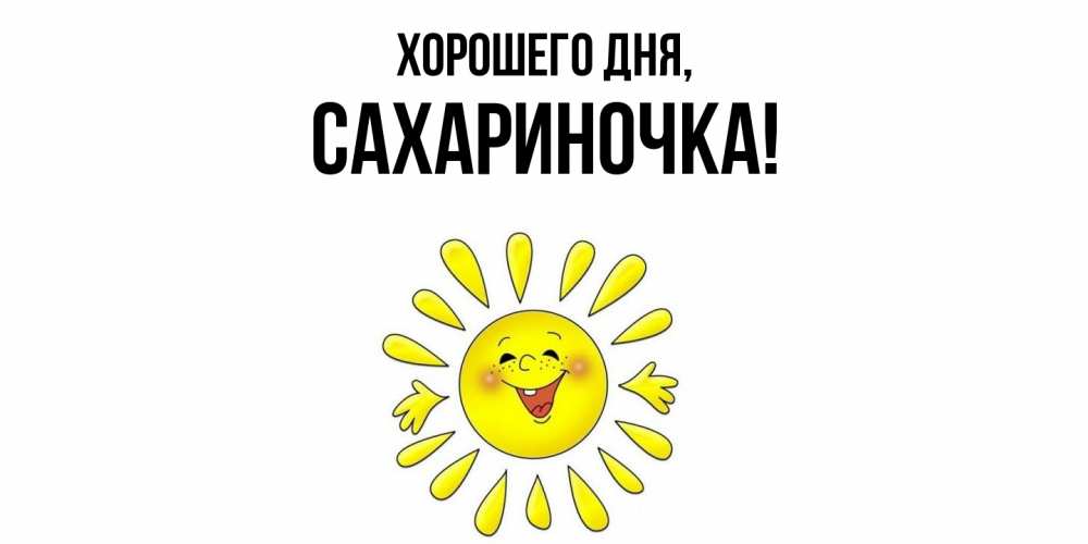Открытка с именем, сахариночка, Хорошего дня