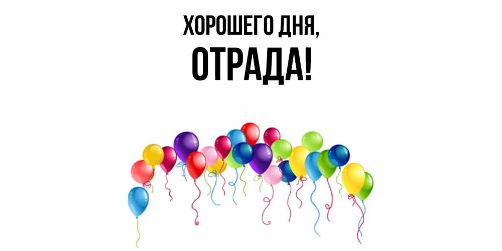 Открытка  для любимых и родных. отрада, Хорошего дня  