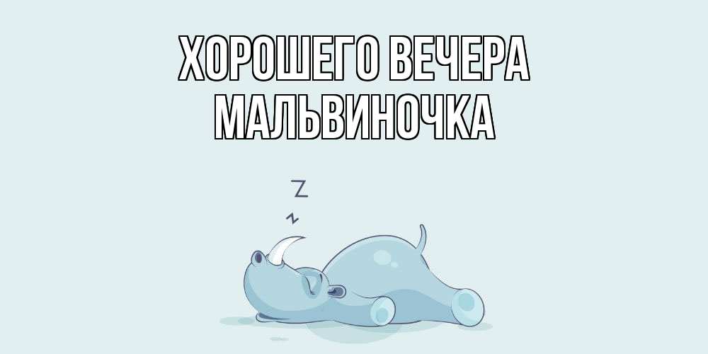 Картинка Хорошего вечера, мальвиночка