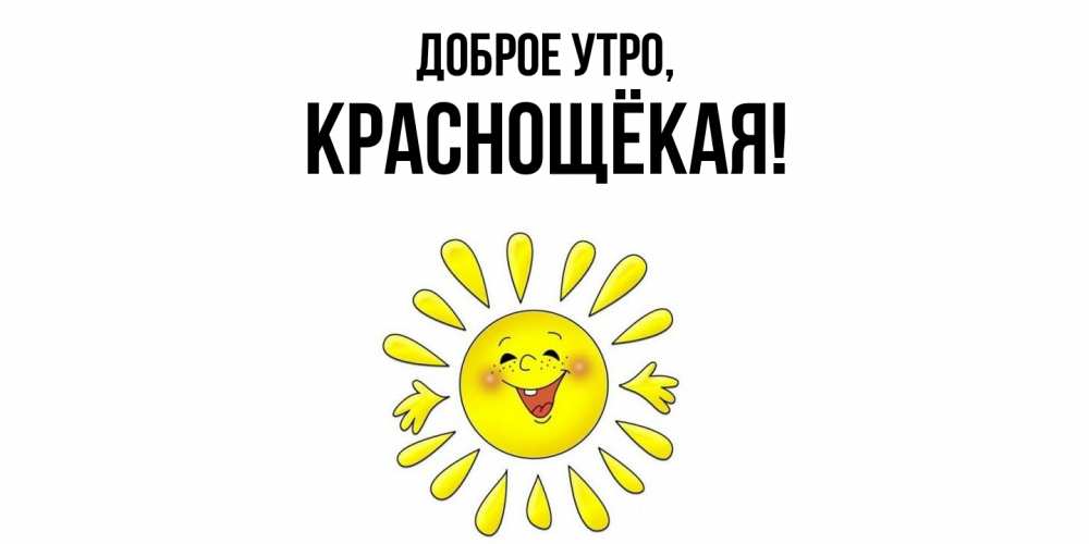 Открытка  для любимых и родных. краснощёкая, Доброе утро  
