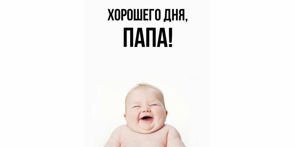 Картинка Хорошего дня, Папа