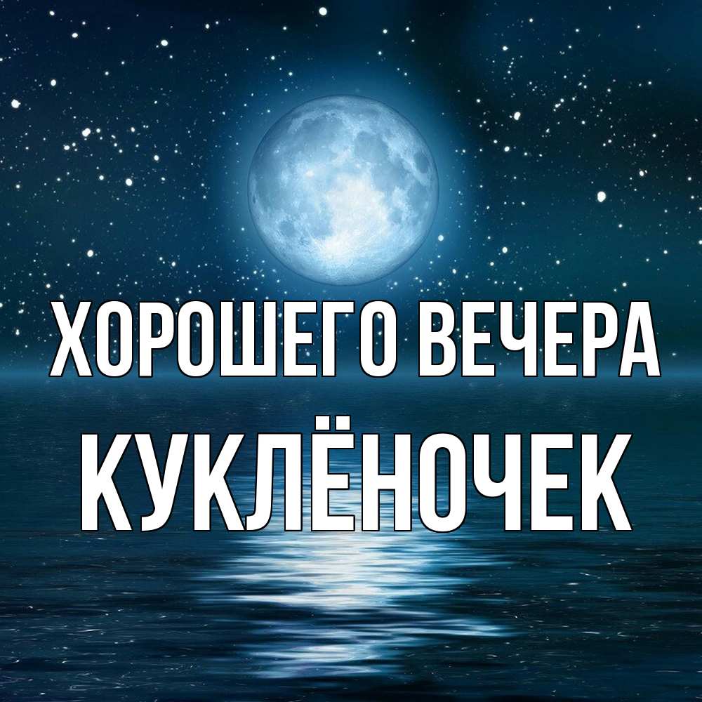 Картинка Хорошего вечера, куклёночек