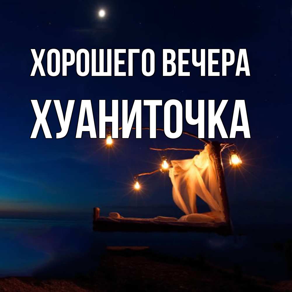 Картинка Хорошего вечера, хуаниточка