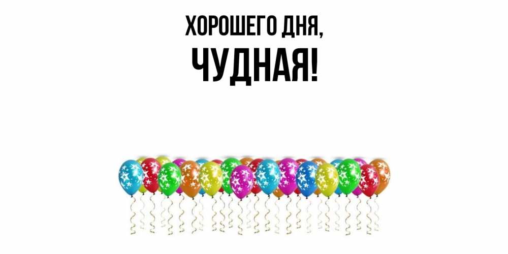 Открытка  для любимых и родных. чудная, Хорошего дня  