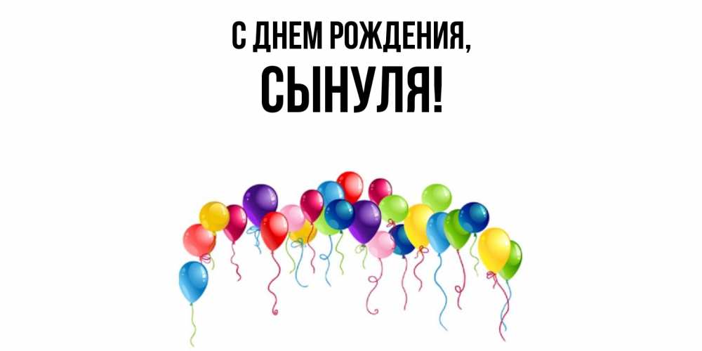 Картинка С днем рождения, Сынуля