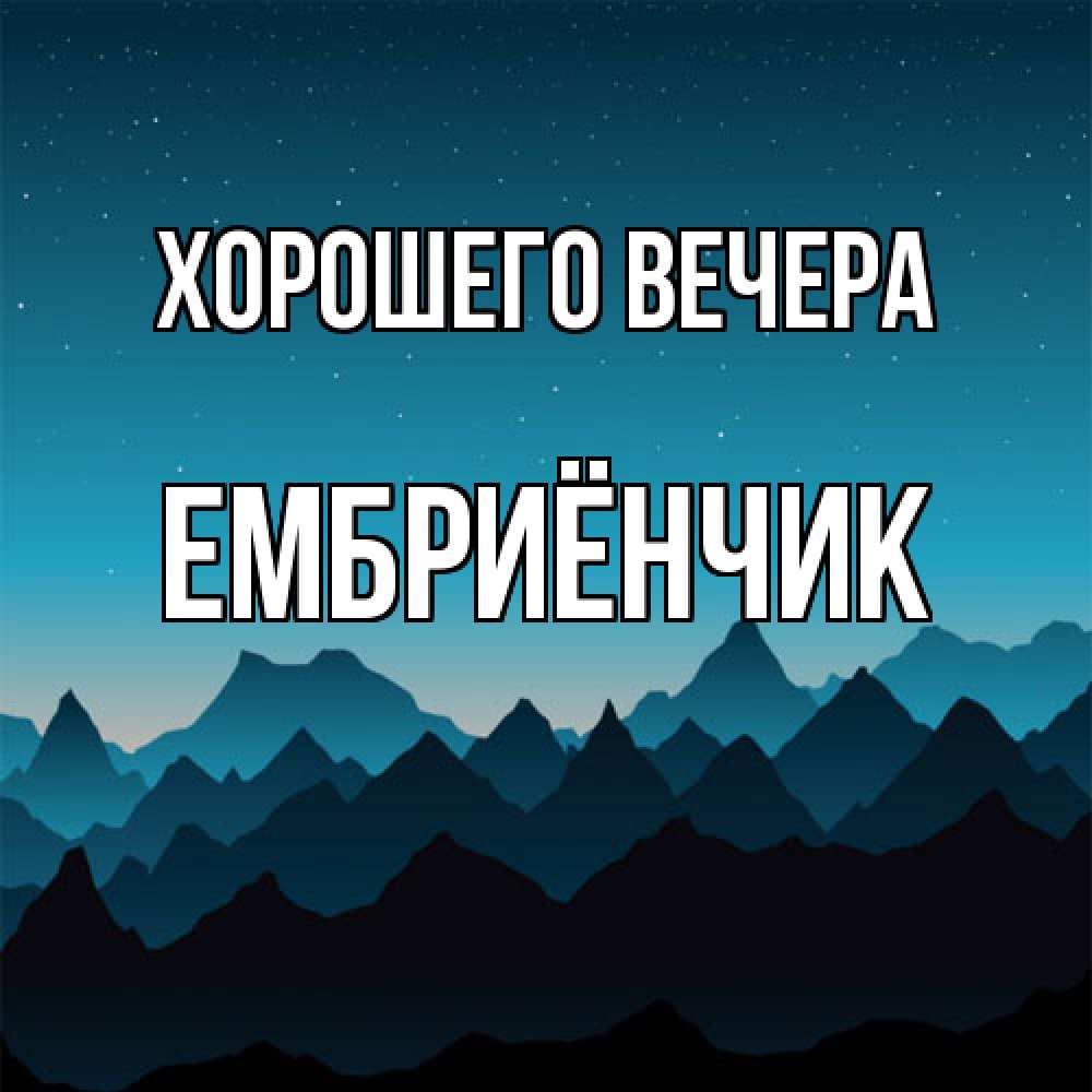 Открытка с именем, ембриёнчик, Хорошего вечера