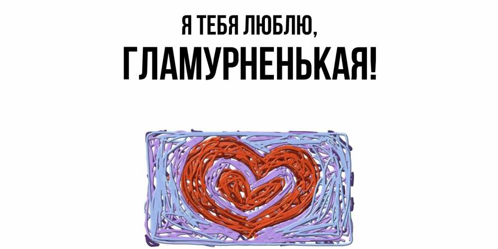 Открытка  для любимых и родных. гламурненькая, Я тебя люблю  