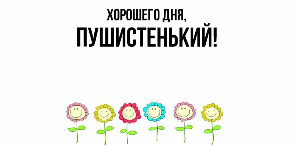 Открытка  для любимых и родных. пушистенький, Хорошего дня  