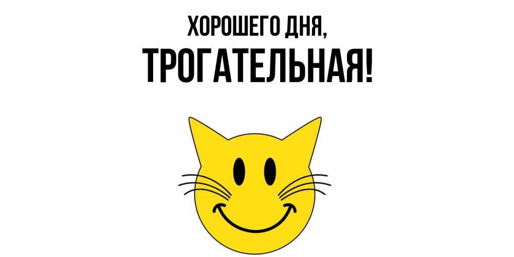 Открытка  для любимых и родных. трогательная, Хорошего дня  