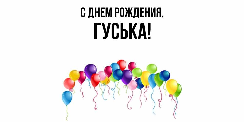 Открытка  для любимых и родных. гуська, С днем рождения  