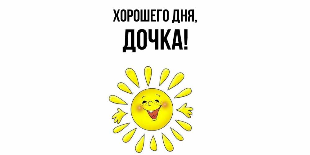 Картинка Хорошего дня, Дочка