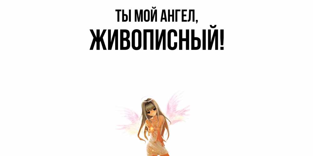 Картинка Ты мой ангел, живописный