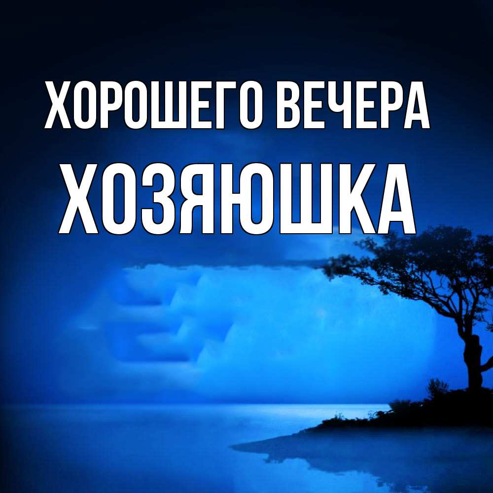 Картинка Хорошего вечера, хозяюшка