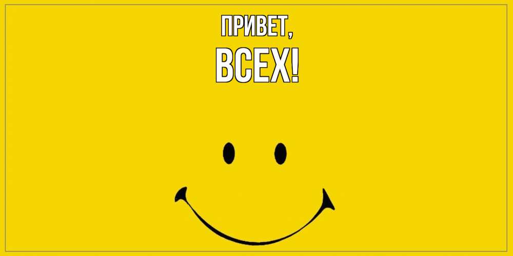 Открытка  для любимых и родных. всех, Привет  