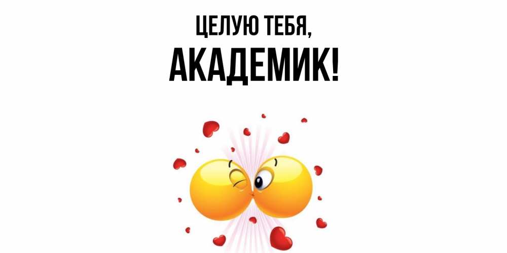 Открытка с именем, академик, Целую тебя
