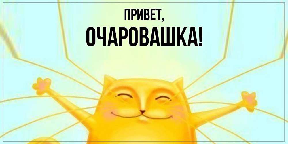 Картинка Привет, очаровашка