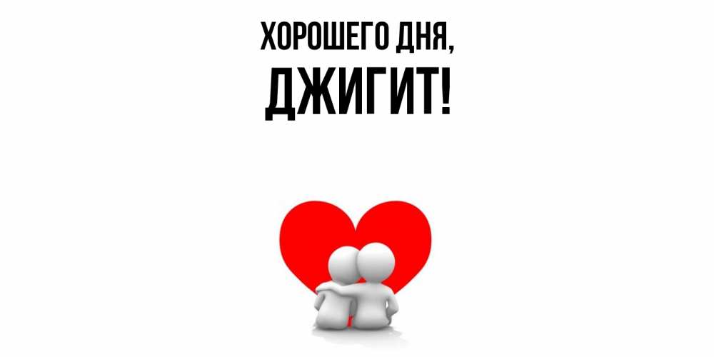 Открытка  для любимых и родных. джигит, Хорошего дня  