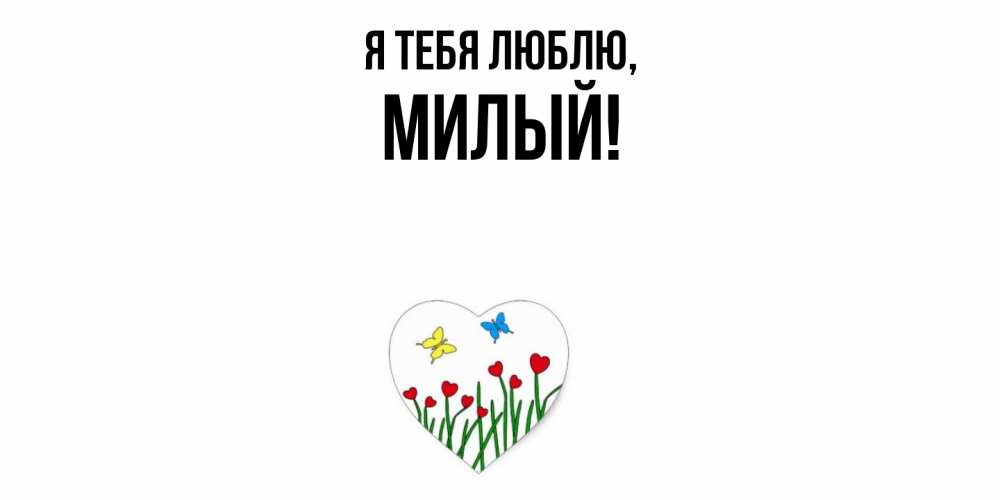 Картинка Я тебя люблю, милый
