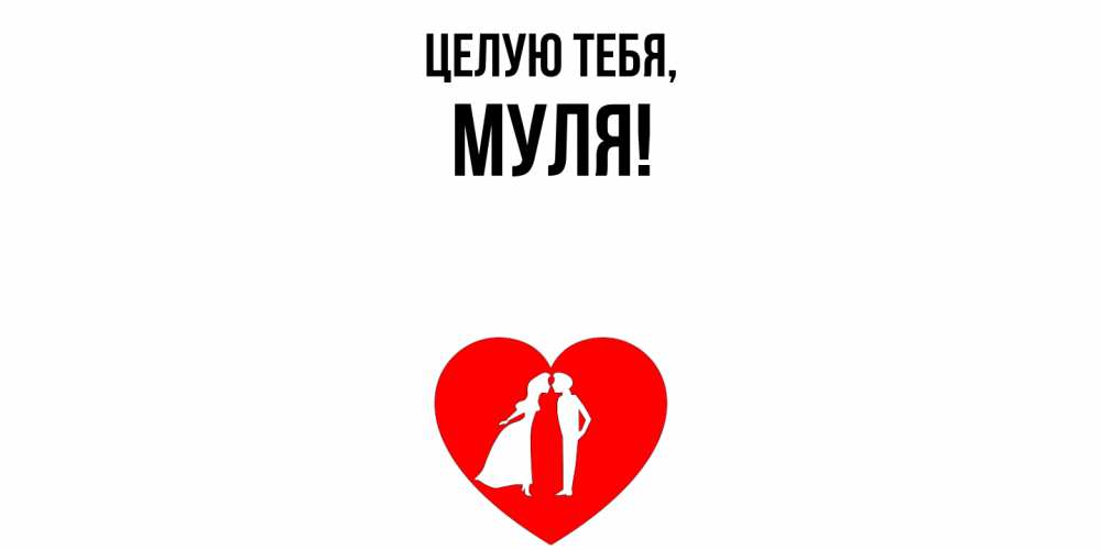 Открытка  для любимых и родных. муля, Целую тебя  