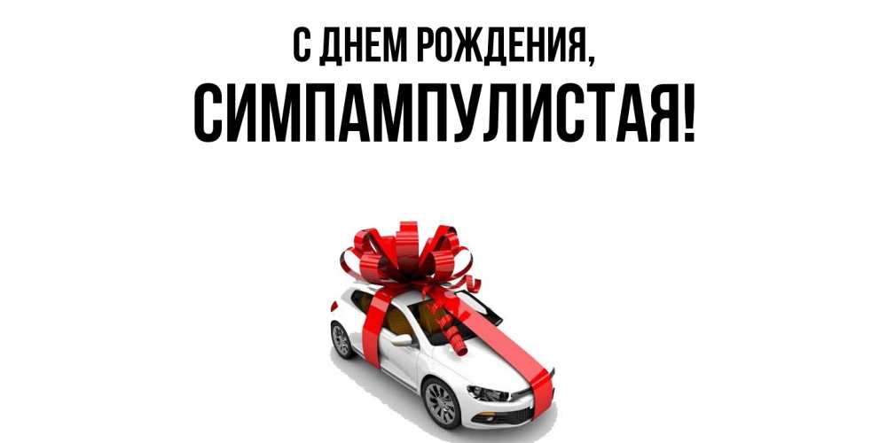 Открытка  для любимых и родных. симпампулистая, С днем рождения  