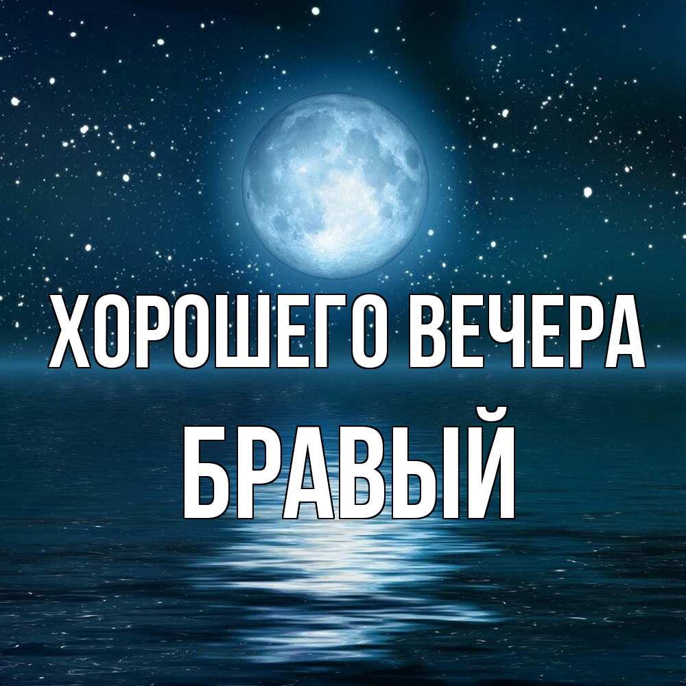 Картинка Хорошего вечера, бравый