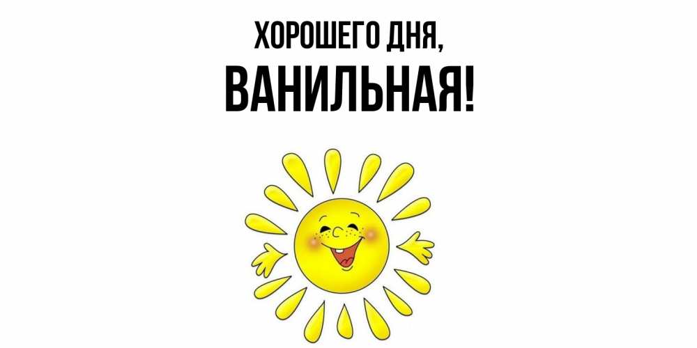 Открытка  для любимых и родных. ванильная, Хорошего дня  