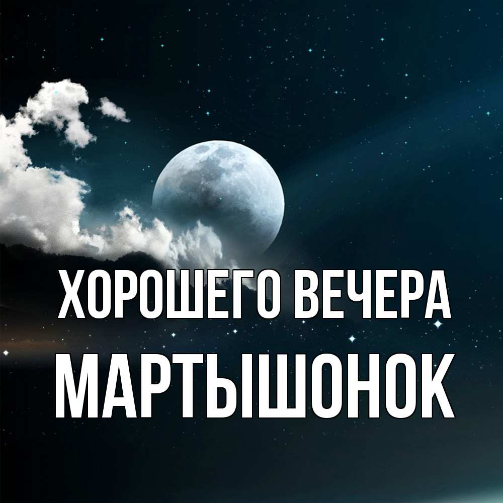 Картинка Хорошего вечера, маpтышонок