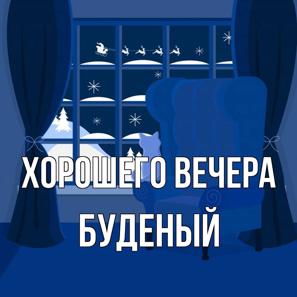 Открытка  для любимых и родных. буденый, Хорошего вечера  