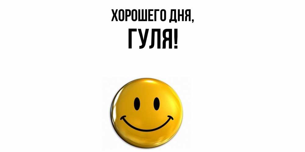 Картинка Хорошего дня, гуля