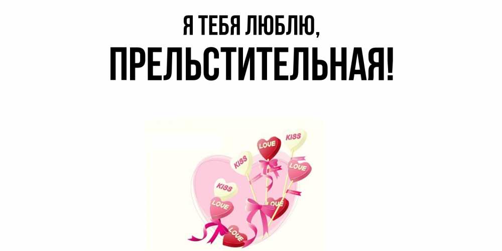 Открытка с именем, пpельстительная, Я тебя люблю
