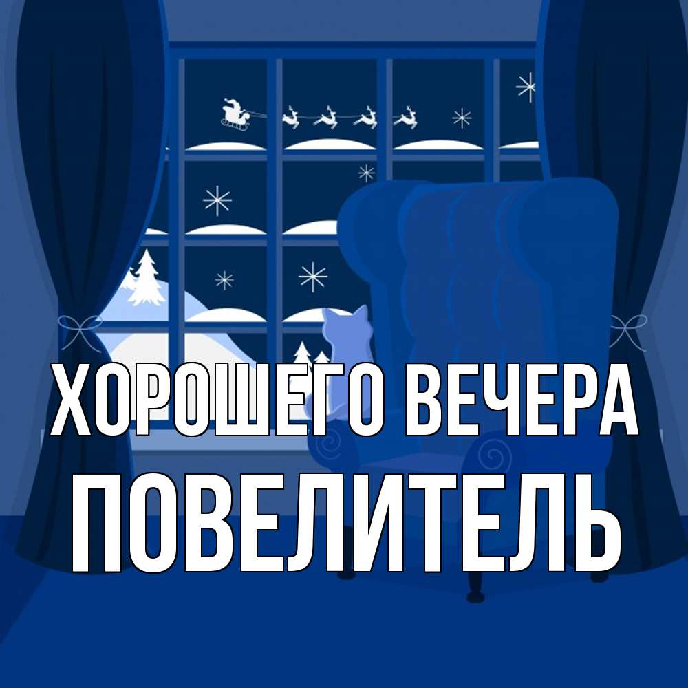 Открытка  для любимых и родных. Повелитель, Хорошего вечера  