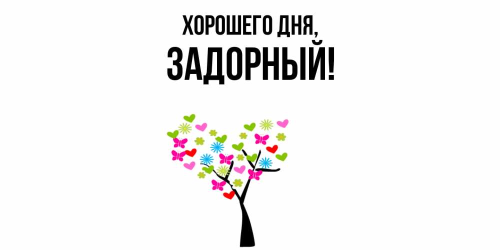 Открытка  для любимых и родных. задорный, Хорошего дня  