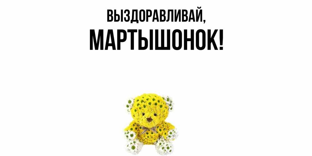 Открытка с именем, маpтышонок, Выздоравливай