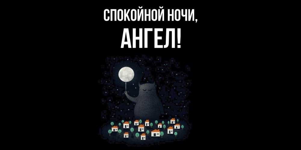 Картинка Спокойной ночи, ангел